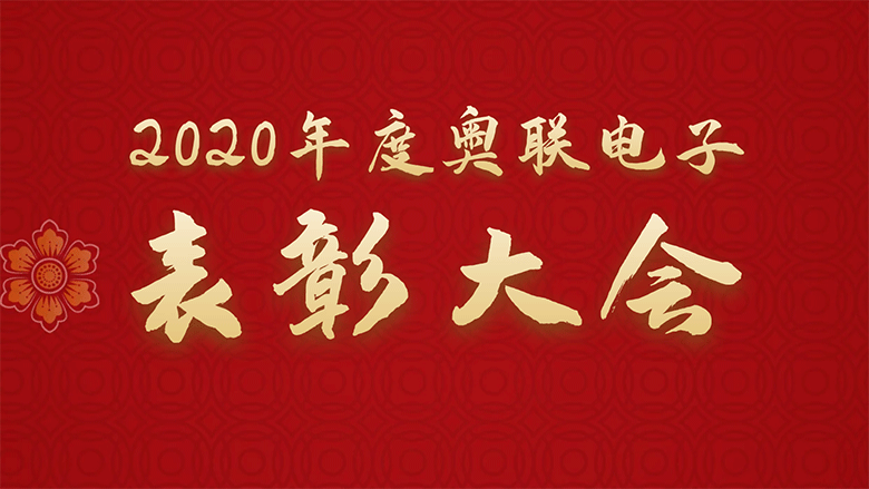 2020年度奧聯(lián)電子表彰大會圓滿落幕