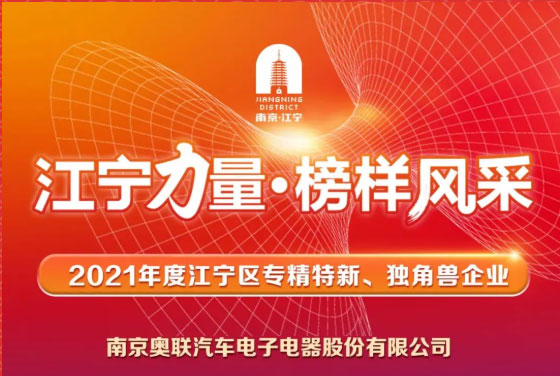 喜訊！奧聯(lián)電子榮登“江寧力量?榜樣風(fēng)采”表揚(yáng)榜~