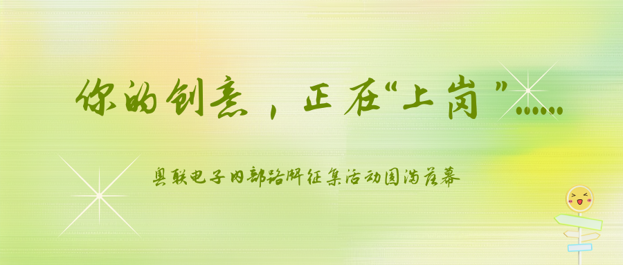 你的創(chuàng)意正在“上崗”......