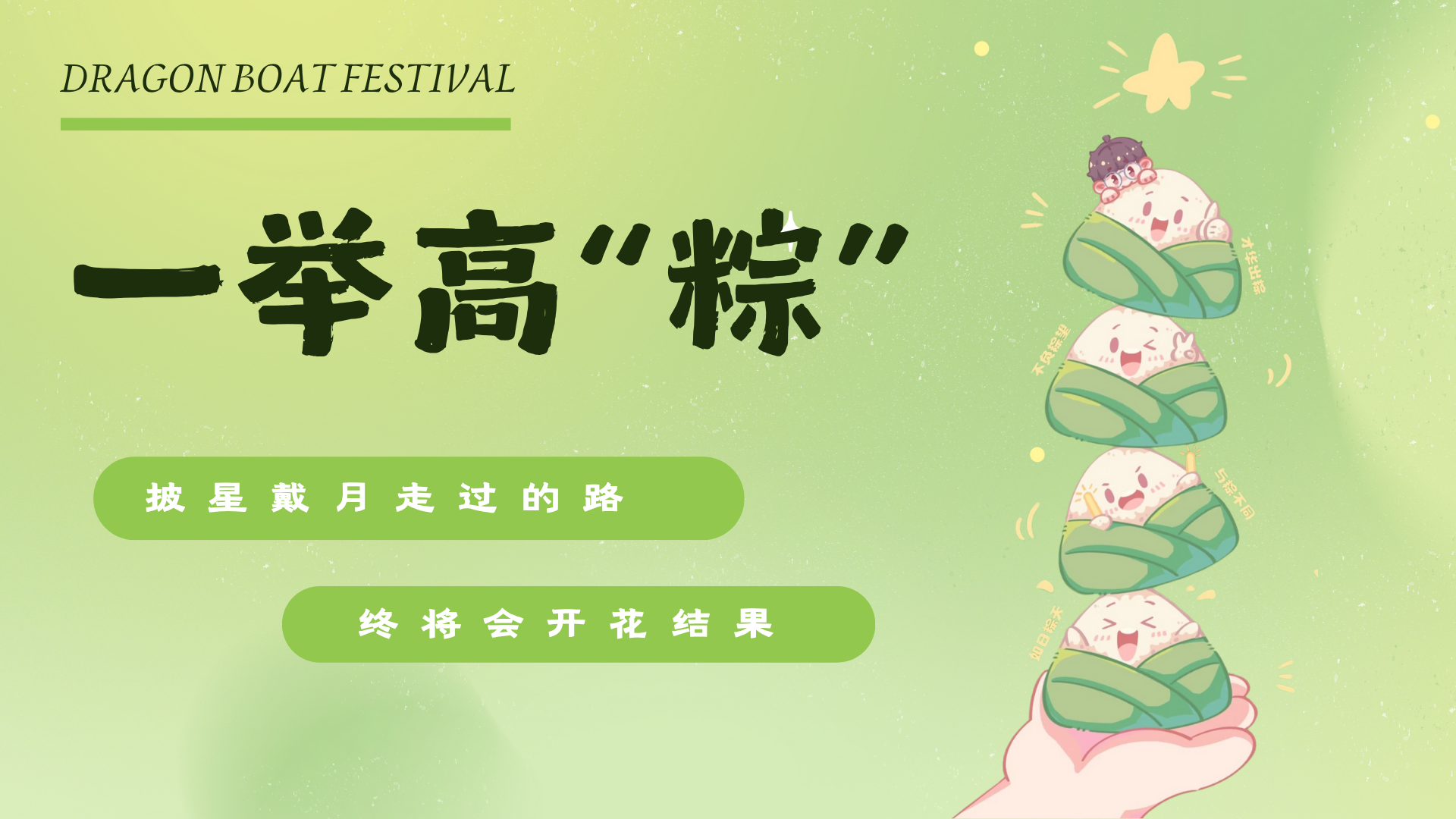 一舉高“粽”——奧聯(lián)電子員工子女高考慰問活動